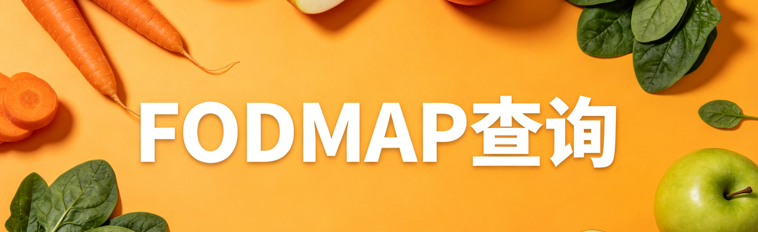 FODMAP 食物查询