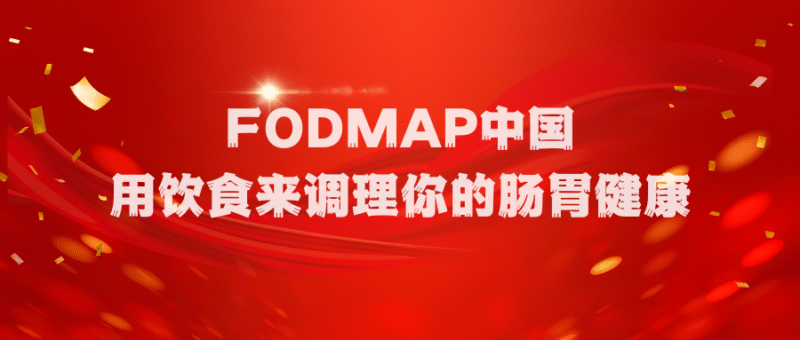 肠易激综合征有年龄特征吗?- LFODMAP中国