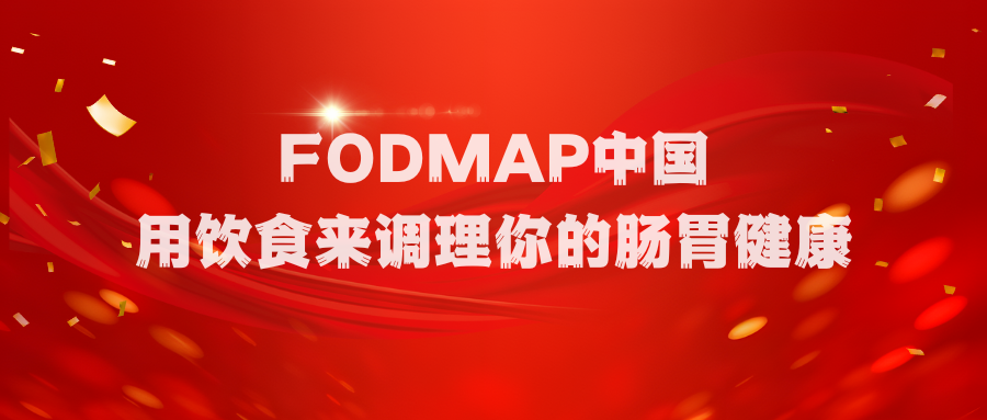 简单介绍下FODMAP-FODMAP中国