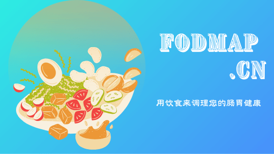 哪些常见疾病或症状适合采用低FODMAP饮食？